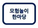 · 모험기반상담(ABC)에 기초한 활동 프로그램<br />
· 전교생 또는 전학년이 강당이나 체육관에서 소집단을 중심으로 진행<br />
· 비경쟁 협동놀이로 구성<br />
· 또래관계 증진 / 함께하는 즐거움 / 활발한 신체활동과 행복감 증진