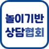 놀이기반상담협회