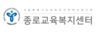 종로교육복지센터