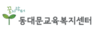 동대문교육복지센터
