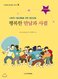 행복한 만남과 사귐 [초등학생용]