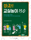 아자! 교실놀이 150