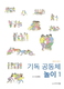 기독 공동체 놀이 1